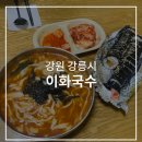 강릉 중앙시장 맛집 가성비 끝판왕 이화국수 장칼국수 김밥 먹은 후기 강력추천