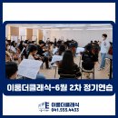 이룸소독방역 | [천안 청소년 오케스트라] 이룸 더 클래식 6월 2차 정기연습