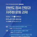 [참/가/요/청] 『한반도 정세 전망과 자주화 운동 과제』에 대한 정세토론회, 2024.7.19.(금), 오후3시, 민주노총 12층 중 이미지