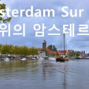 Amsterdam sur Eau (물 위의 암스테르담)............ 이미지