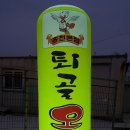 퇴골오리숯불구이홍천본점 네이버블로그