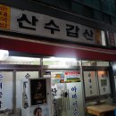 산수갑산 이미지