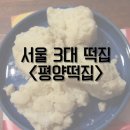 &lt;평양떡집&gt; 서울 3대 떡집 중 하나, 단골로서 추천하는 평양떡집 후기 남겨요.