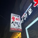 서귀포용이식당제주시청점 | 서귀포 용이식당 제주시청점 두루치기 전문점