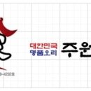 주원산오리명가 이미지