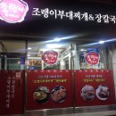 조랭이부대찌개&장칼국수