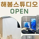 해봄스튜디오 이미지