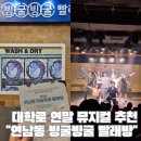 홈 빨래방 | 대학로 연말 뮤지컬 추천 연남동 빙굴빙굴 빨래방