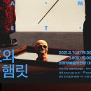 개관20주년 기념공연 <정조와햄릿> 이미지