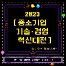 중소기업인의 혁신을 지원하는 &#39;기술·경영 혁신대전&#39;이 개최되었습니다