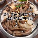 씨유오치주공점 | (광주 오치동 맛집)곱창마당갈비마당 25년 전통 국내산 소곱창구이, 곱창전골 돼지갈비 맛집 주차, 포장...