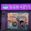얼음왕국아이스크림할인점 이미지