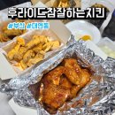 후라이드참잘하는집(후참잘) 반반반 치킨 후기