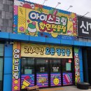 직산 무인 아이스크림 할인점 이용 후기 아이스크림 종류 엄청 많음