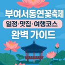서동 청국장 | 부여서동연꽃축제 일정·맛집·여행코스 완벽 가이드
