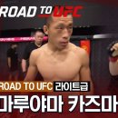 [ROAD TO UFC] 마루야마 카즈마 VS 김상욱 이미지