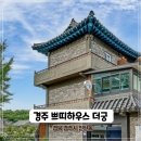 쁘띠하우스더궁 | 경주숙소 불국사 근처 가성비 최고의 쁘띠하우스 더궁(패밀리침대, 키즈카페, 오락실, 노래방 등 부대...