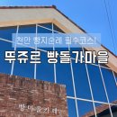 아이스크림스토리천안 - 천안시 동남구 일봉로 107-7 | [천안/카페] 천안 빵지순례 필수코스! 뚜쥬르 빵돌가마을 내돈내산 방문 후기🥖 빵빵데이