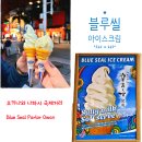 오키나와 나하 국제거리 블루씰 아이스크림 후기