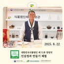 금산약초인삼영농조합법인 | [2025.08.22] 대한민국식품명인 제 71호 정영석 명인 인삼정과 체험 리뷰