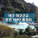 봉선VIP온천(주) | [대구 대구근교 가족탕·스파] 주말 힐링 책임질 대구 경북 온천 TOP 7총정리