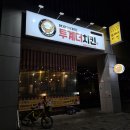 투계더치킨 이미지