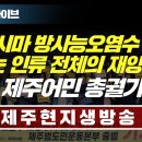 [제주어민총궐기대회 현지생방송] 후쿠시마 방사능오염수 투기는 인류 전체의 재앙이다! 일본과 윤석열 정부는 당장 멈춰라! 이미지