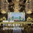 드림자동차공업(주) | 전주 웨딩홀 투어 2. 알펜시아웨딩컨벤션 (27년 예식 상담,견적 후기)