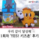 2025 &#39;YES!키즈존&#39; 1회차 축제 후기 :: 달성군 가정의달 어린이 축제