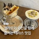 젤라또와 와인을 파는 성수 이색카페 [so far 소파] 성수 분위기 맛집