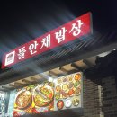 더건강찬 | 원당 맛집 추천｜가성비 좋은 김명주뜰안채밥상 가족 모임 후기