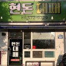 현돈대패 이미지