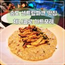 송도 센트럴파크 맛집 분위기 좋은 레스토랑 체나콜로 아트포레