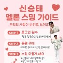 태린이 여러분 스밍방법과 곡선물하기 우리같이 공부해보아요~~~^^ 이미지