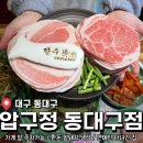 동다방 | 정해인, 황정민이 다녀간 동대구역 냉삼맛집 <압구정 동대구점> 후기