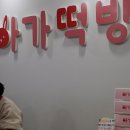 아가떡방 이미지