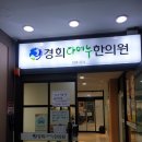 경희다예누한의원 이미지