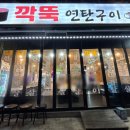 깍뚝연탄구이 이미지