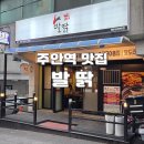 인천우리병원 | 주안역맛집 발딹 무뼈닭발 4종세트 먹고 오돌뼈 편견 깨진 후기