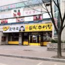 설악추어탕한모듬순대국 이미지