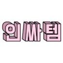 청춘당구장 이미지