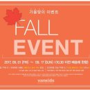 2017 가을이벤트 - 9/1 ~ 9/17 일까지 (17년 10/30일까지 이전 배송에 한함) 이미지