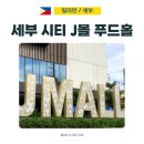 진한우포크 | 세부 시티 SM J 몰 푸드홀 추천 메뉴, 음식 후기
