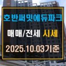 하남호반공인중개사사무소 | [신장동 아파트]하남 호반써밋에듀파크 매매 전세 시세(25년 10월 3일 기준)