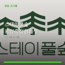 스테이풀숲 용인죽전원룸텔 방문 후기
