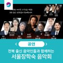 전라북도장학숙 | [공연] 개관 32주년 서울장학숙 음악회 가을 소나타! 전북출신 아티스트들이 한곳에