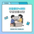 서울시립대학교 법학전문대학원 | [기타] 서울시립대학교 법학전문대학원 <리걸클리닉센터 무료법률상담> 안내