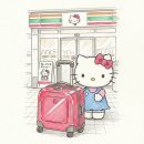 세븐일레븐 도봉지민점 | 세븐일레븐 키티 캐리어 가격 할인 및 재고 재입고 확인 꿀팁