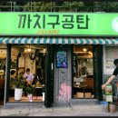 까치구공탄 이미지