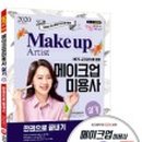 미용사(메이크업) 자격증 실기 이미지